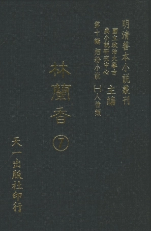 108387-林蘭香7_隨緣下士編輯天一出版社 .pdf