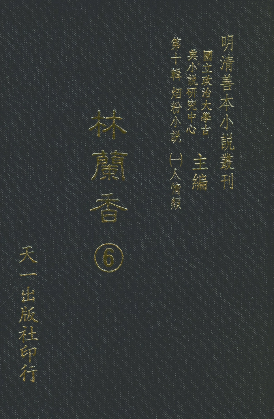 108386-林蘭香6_隨緣下士編輯天一出版社 .pdf_第1页