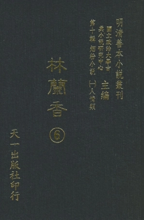108386-林蘭香6_隨緣下士編輯天一出版社 .pdf