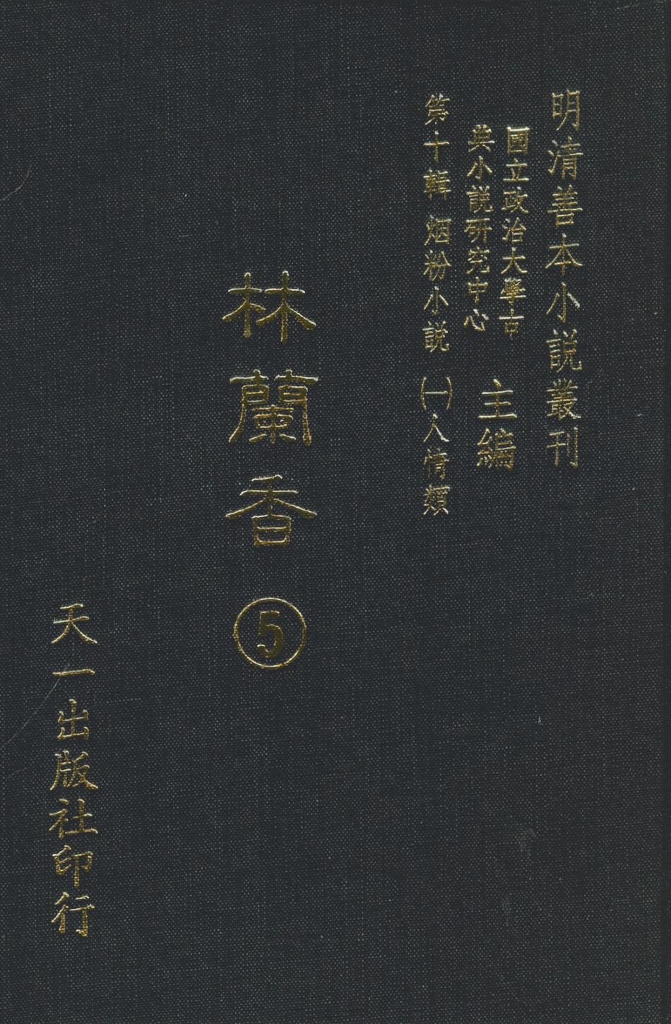 108385-林蘭香5_隨緣下士編輯天一出版社 .pdf_第1页