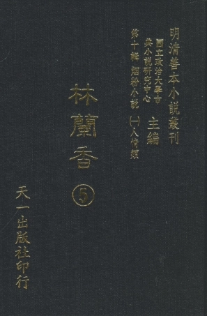 108385-林蘭香5_隨緣下士編輯天一出版社 .pdf