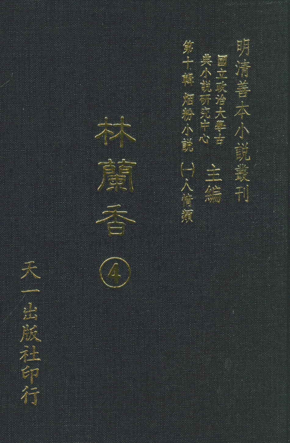 108384-林蘭香4_隨緣下士編輯天一出版社 .pdf_第1页