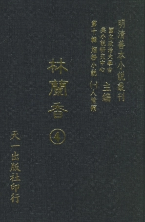 108384-林蘭香4_隨緣下士編輯天一出版社 .pdf