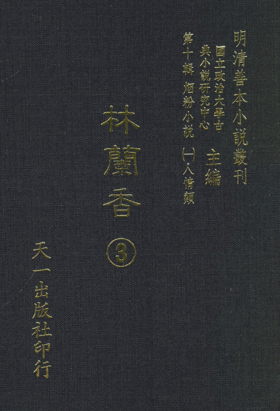 108383-林蘭香3_隨緣下士編輯天一出版社 .pdf_第1页