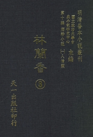 108383-林蘭香3_隨緣下士編輯天一出版社 .pdf