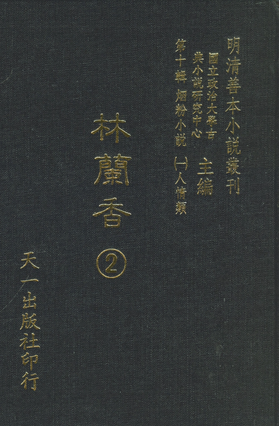 108382-林蘭香2_隨緣下士編輯天一出版社 .pdf_第1页