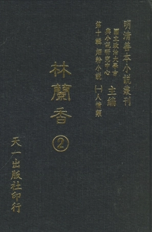 108382-林蘭香2_隨緣下士編輯天一出版社 .pdf
