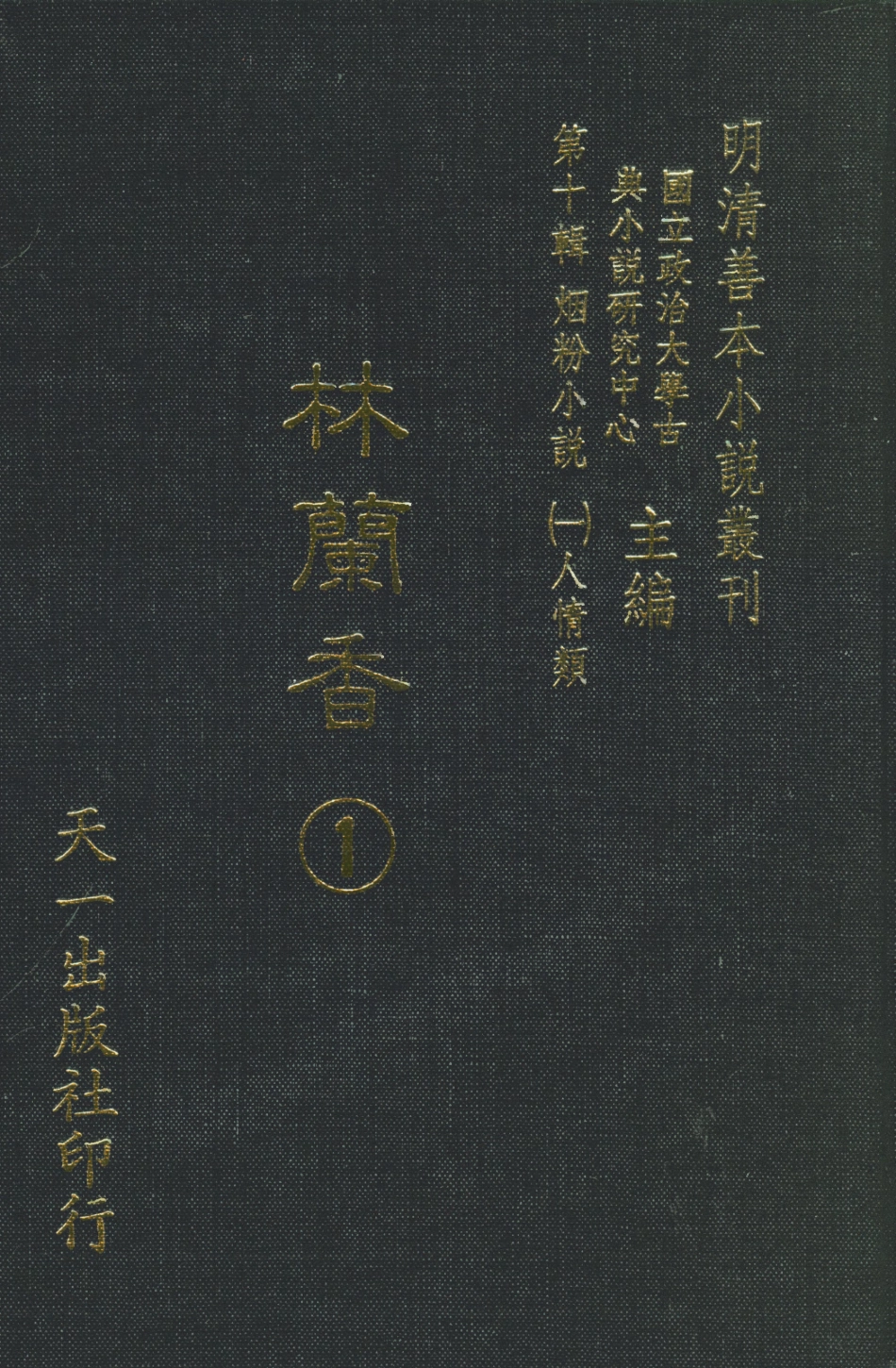 108381-林蘭香1_隨緣下士編輯天一出版社 .pdf_第1页