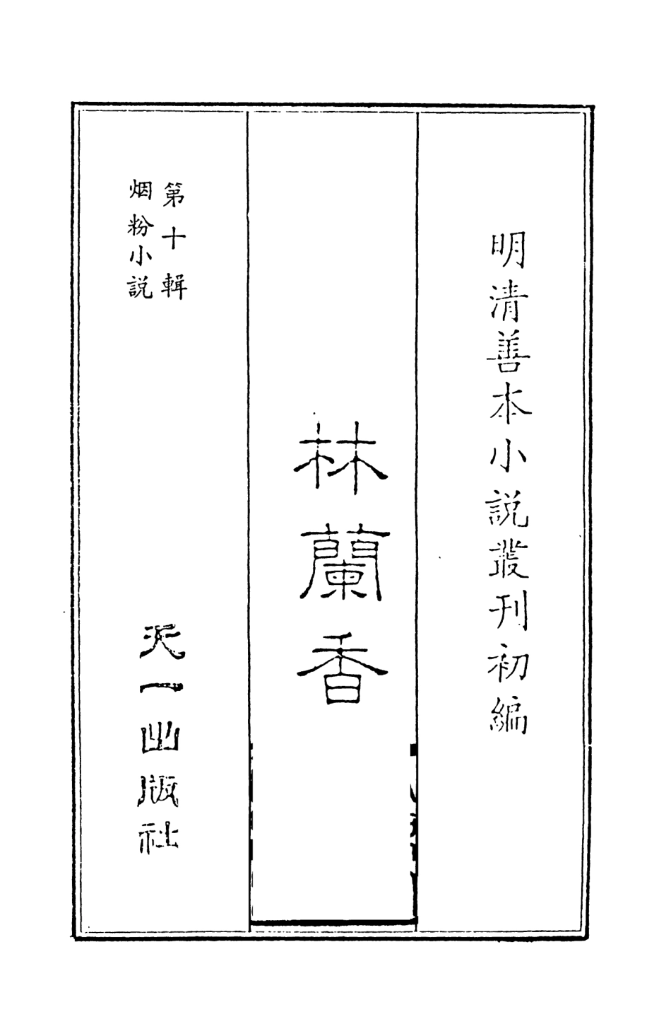 108381-林蘭香1_隨緣下士編輯天一出版社 .pdf_第2页