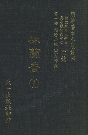 108381-林蘭香1_隨緣下士編輯天一出版社 .pdf