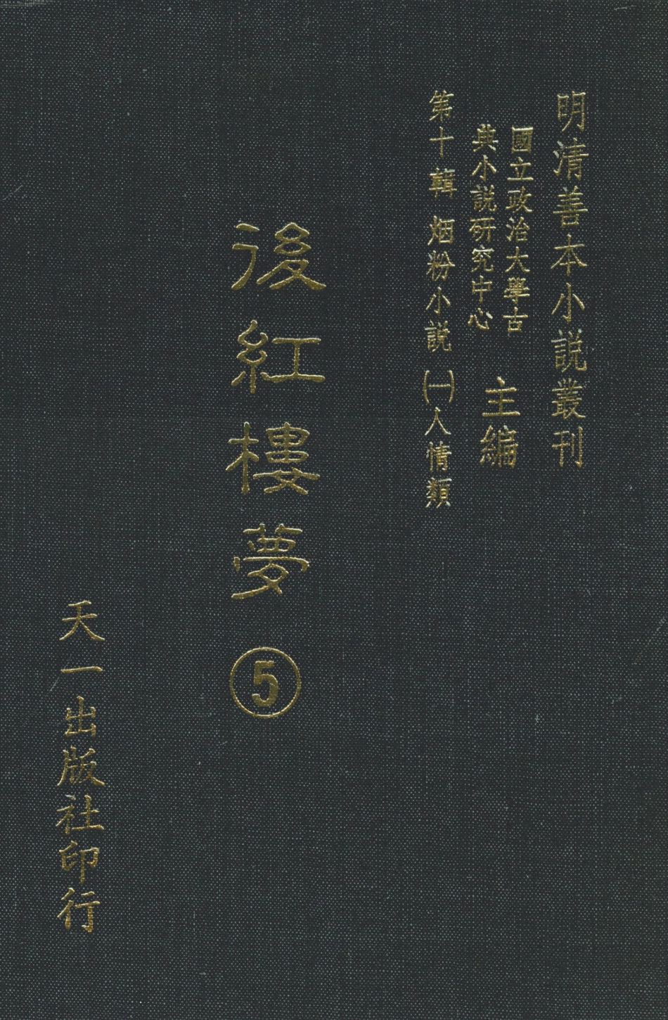 108380-後紅樓夢5_天一出版社 .pdf_第1页
