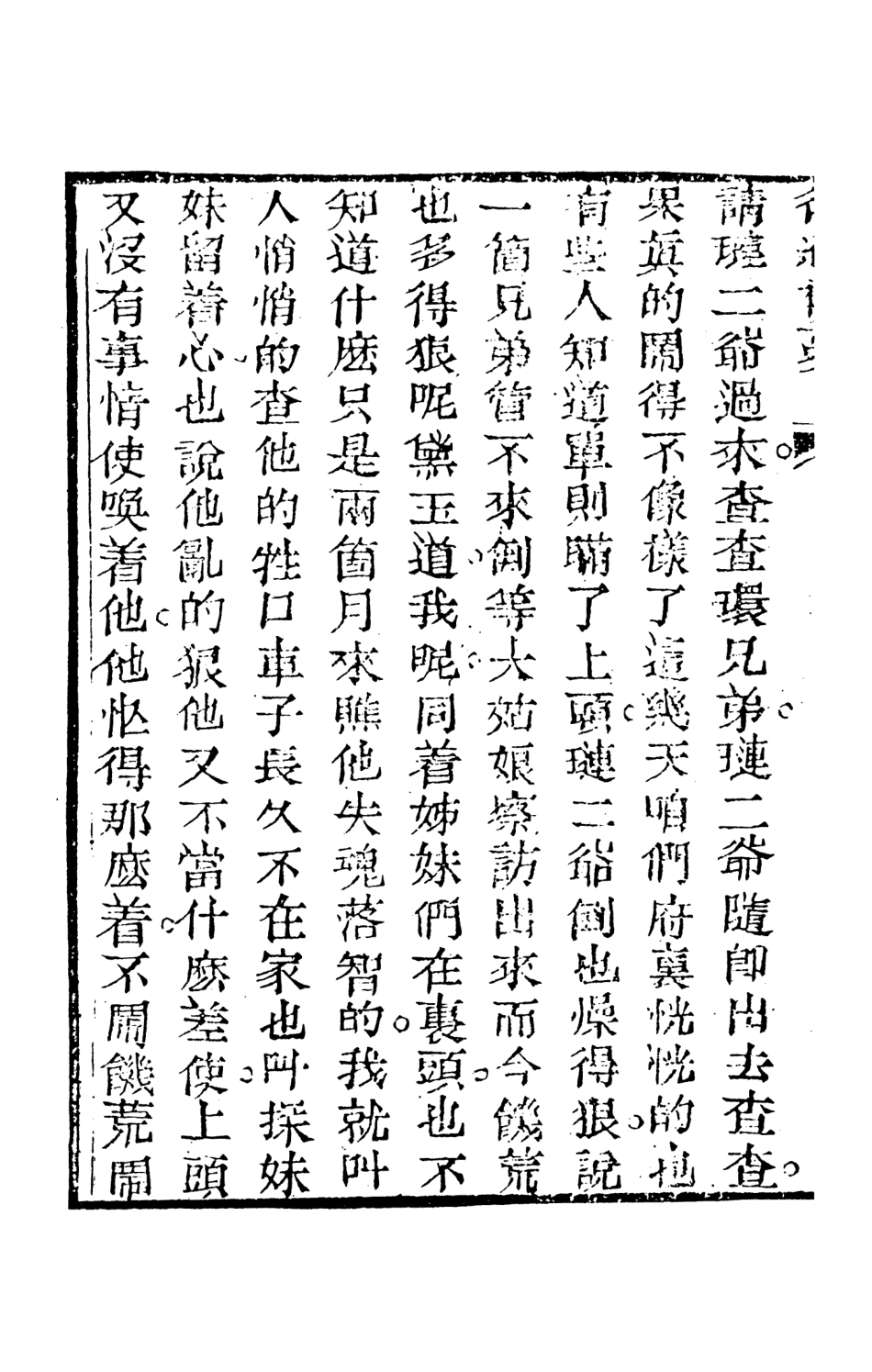 108380-後紅樓夢5_天一出版社 .pdf_第3页