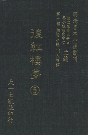 108380-後紅樓夢5_天一出版社 .pdf