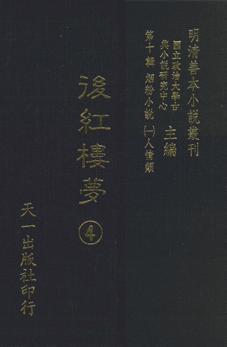 108379-後紅樓夢4_天一出版社 .pdf_第1页