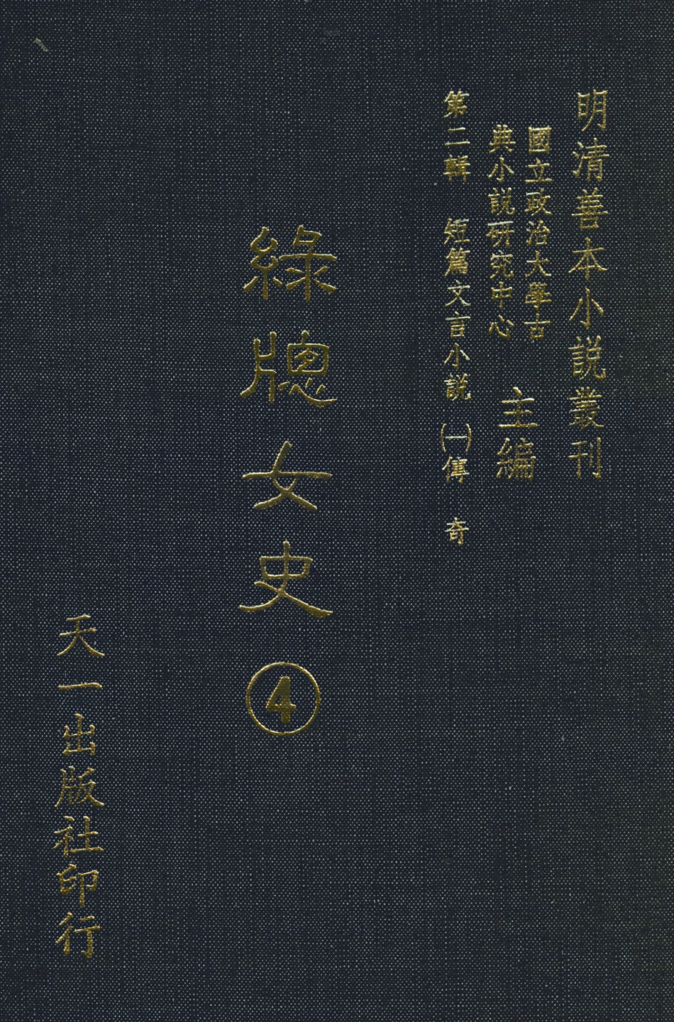 108002-綠窗女史4_唐鄭氏 .pdf_第1页