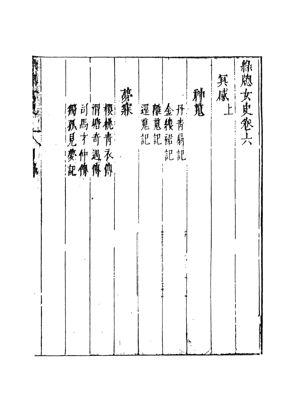 108002-綠窗女史4_唐鄭氏 .pdf_第2页