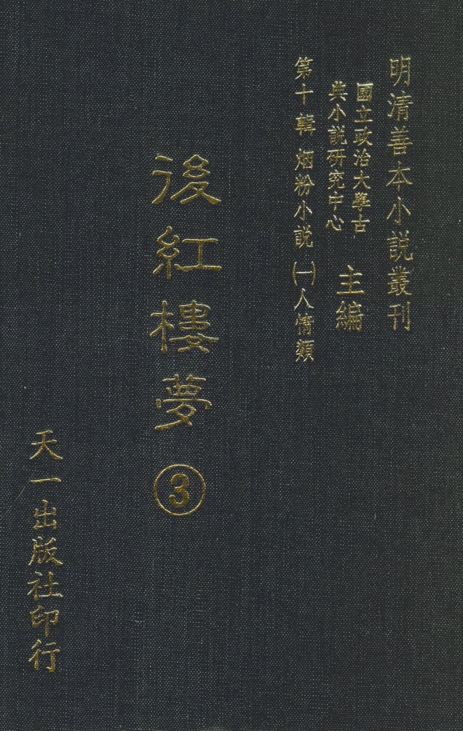 108378-後紅樓夢3_天一出版社 .pdf_第1页