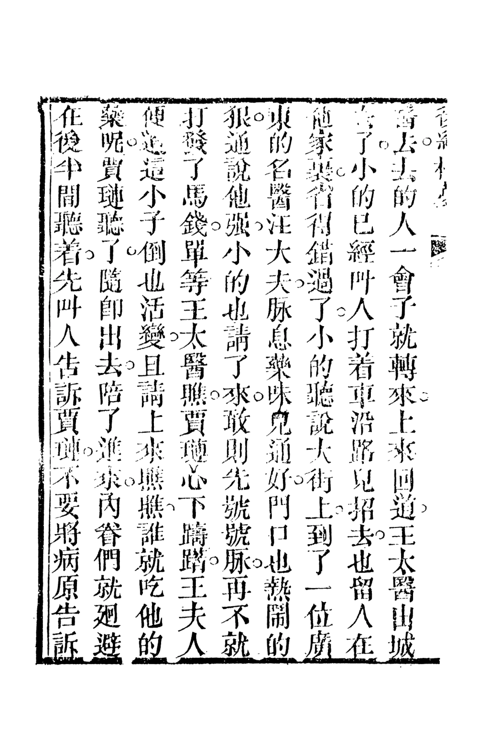 108378-後紅樓夢3_天一出版社 .pdf_第3页