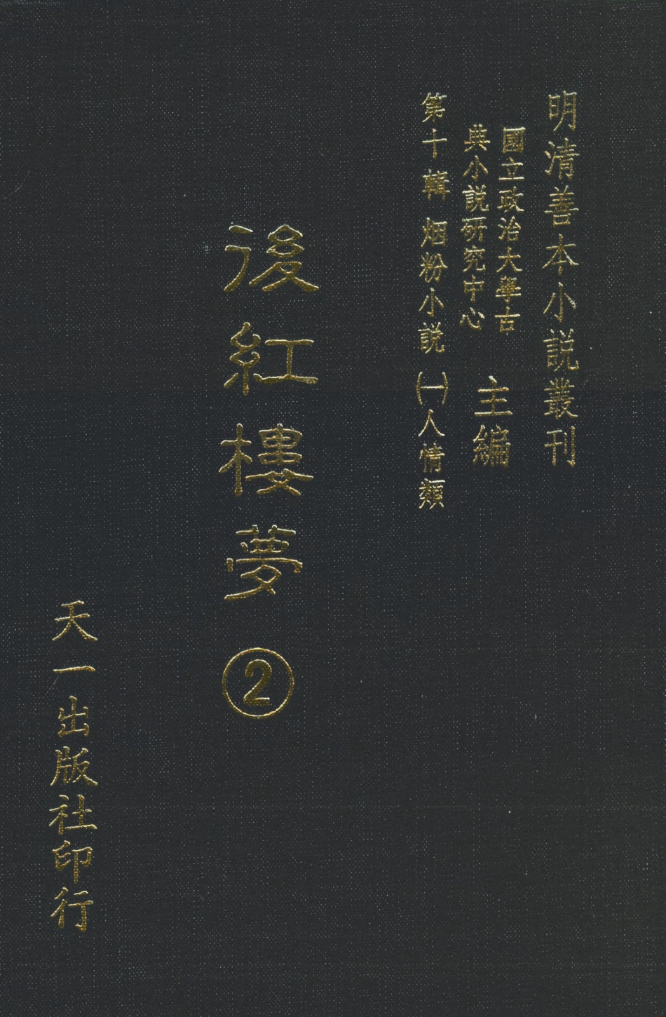 108377-後紅樓夢2_天一出版社 .pdf_第1页