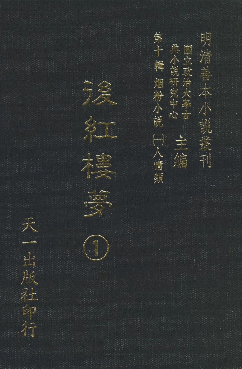 108376-後紅樓夢1_天一出版社 .pdf_第1页