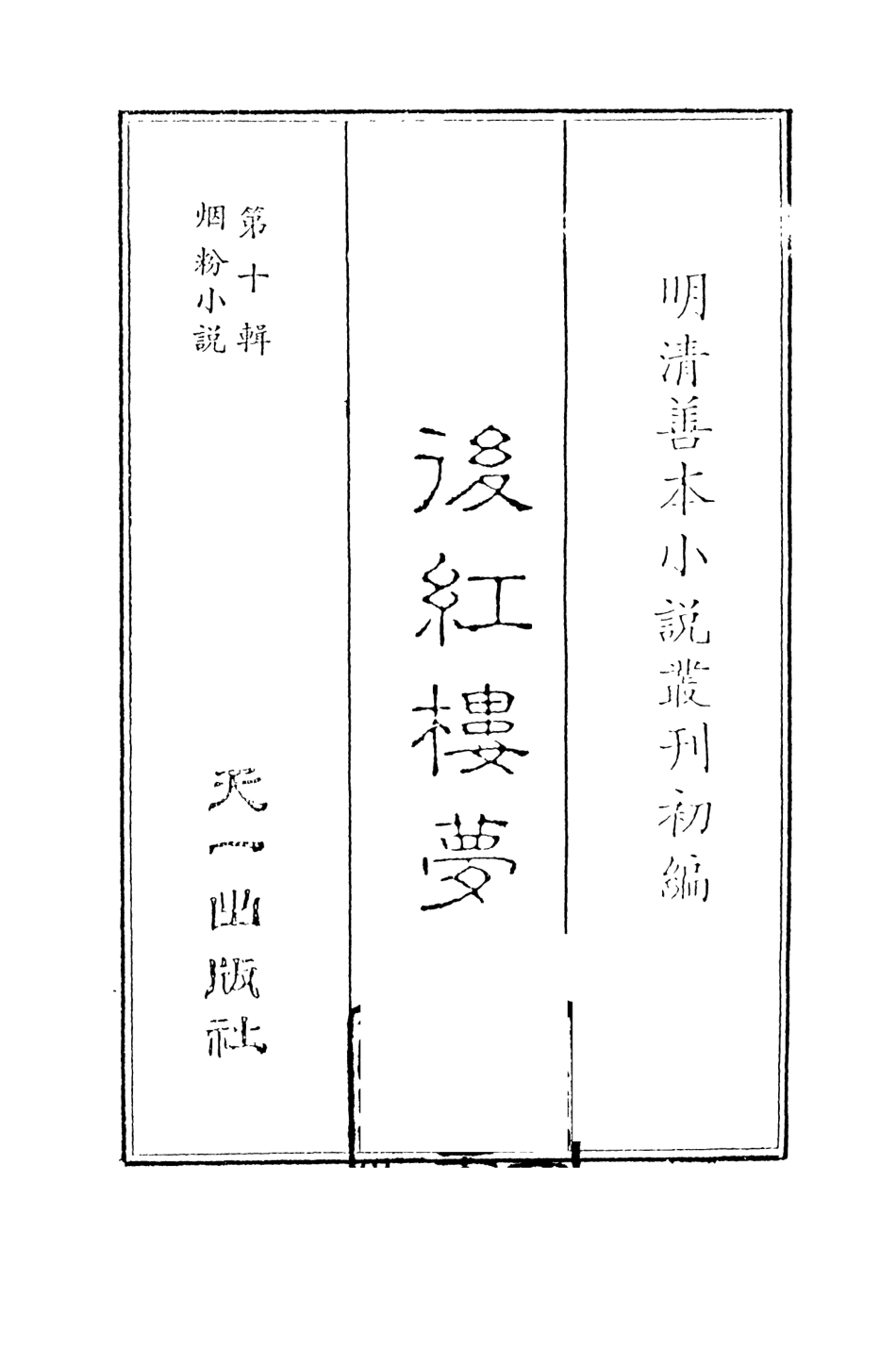 108376-後紅樓夢1_天一出版社 .pdf_第2页