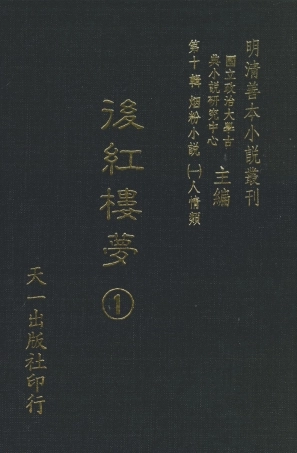 108376-後紅樓夢1_天一出版社 .pdf