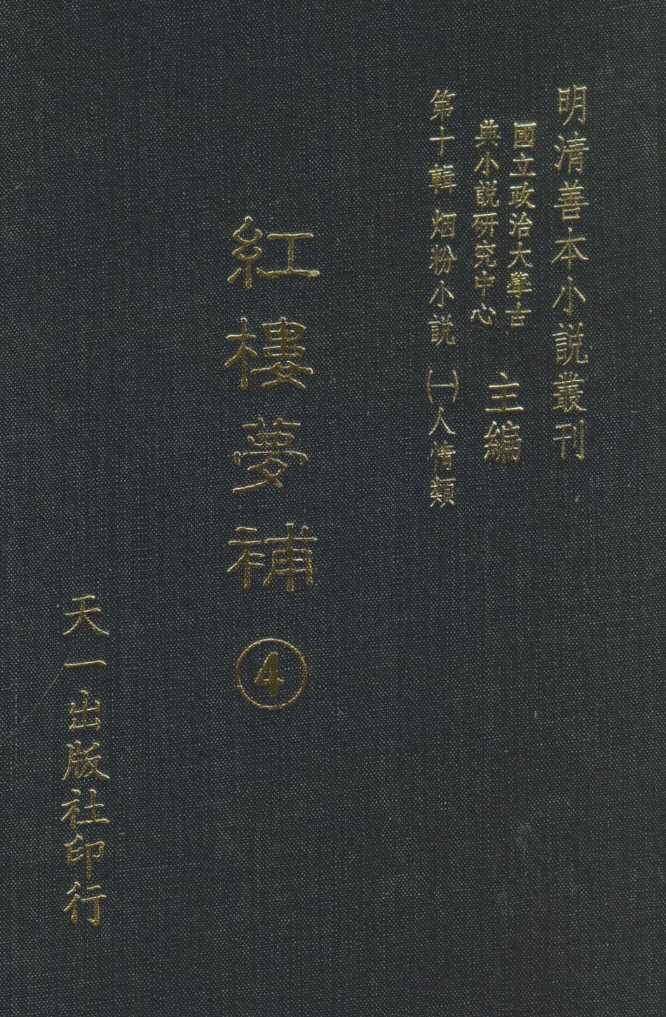 108375-紅樓夢補4_歸鋤子天一出版社 .pdf_第1页
