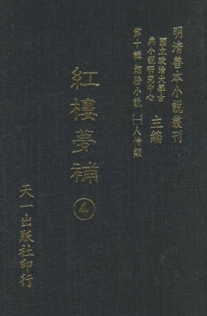 108375-紅樓夢補4_歸鋤子天一出版社 .pdf