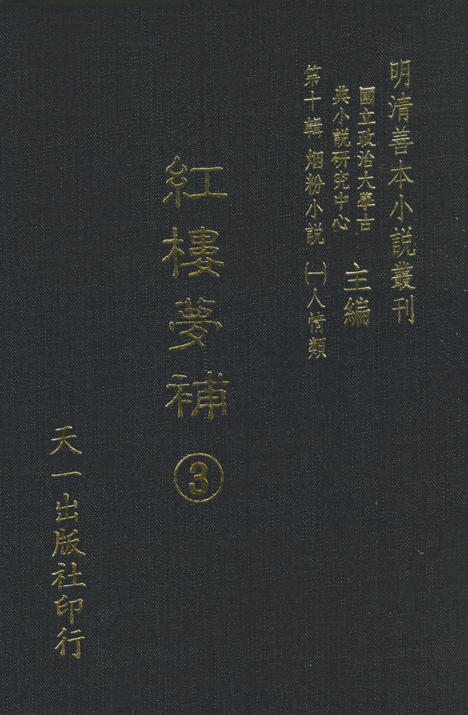 108374-紅樓夢補3_歸鋤子天一出版社x1_88 .pdf_第1页