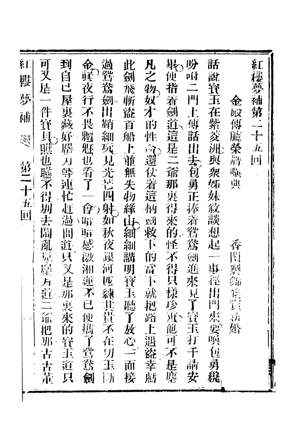 108374-紅樓夢補3_歸鋤子天一出版社x1_88 .pdf_第2页