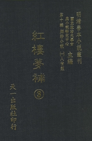 108374-紅樓夢補3_歸鋤子天一出版社x1_88 .pdf