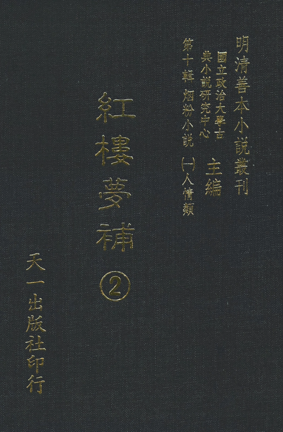 108373-紅樓夢補2_歸鋤子天一出版社 .pdf_第1页