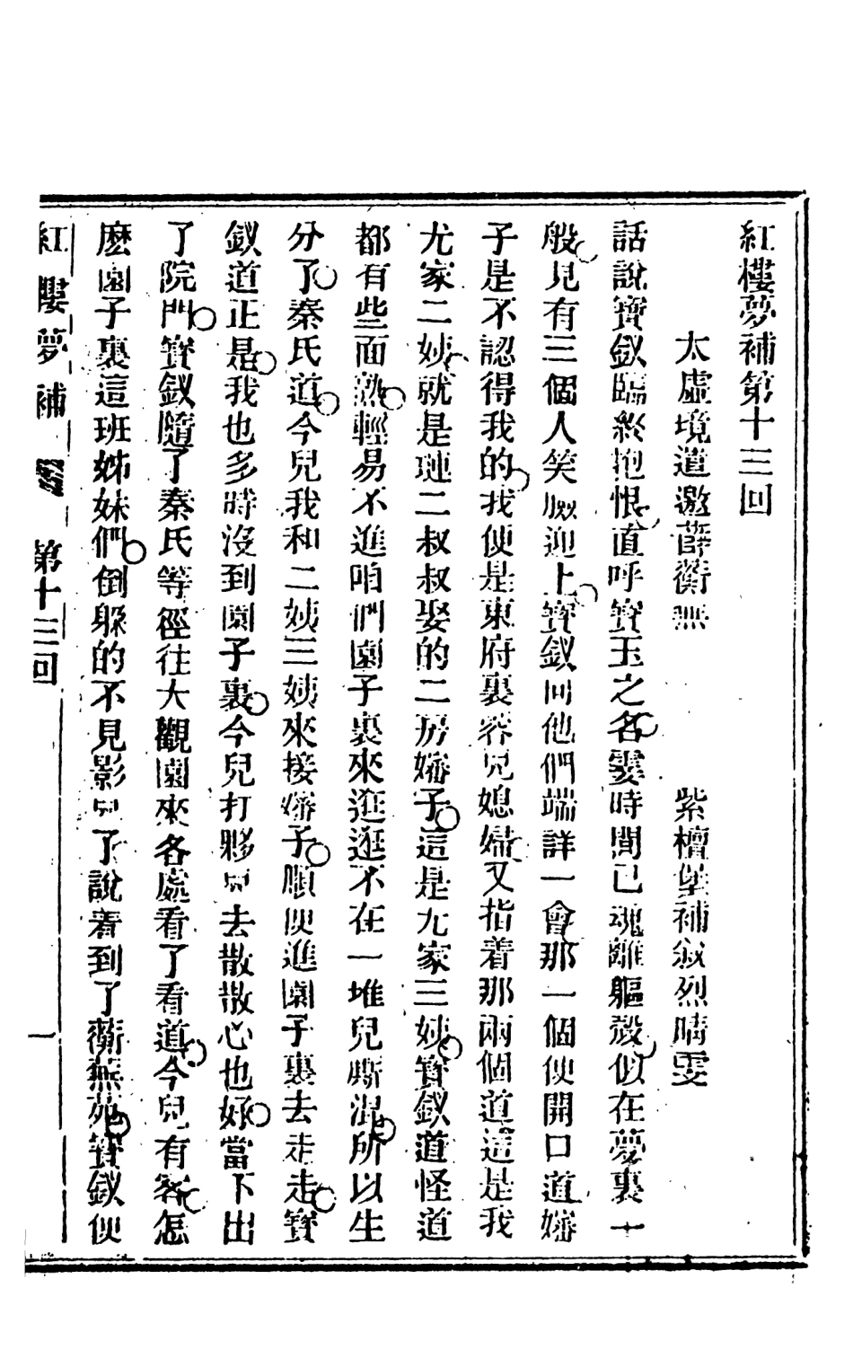 108373-紅樓夢補2_歸鋤子天一出版社 .pdf_第2页