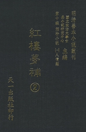 108373-紅樓夢補2_歸鋤子天一出版社 .pdf