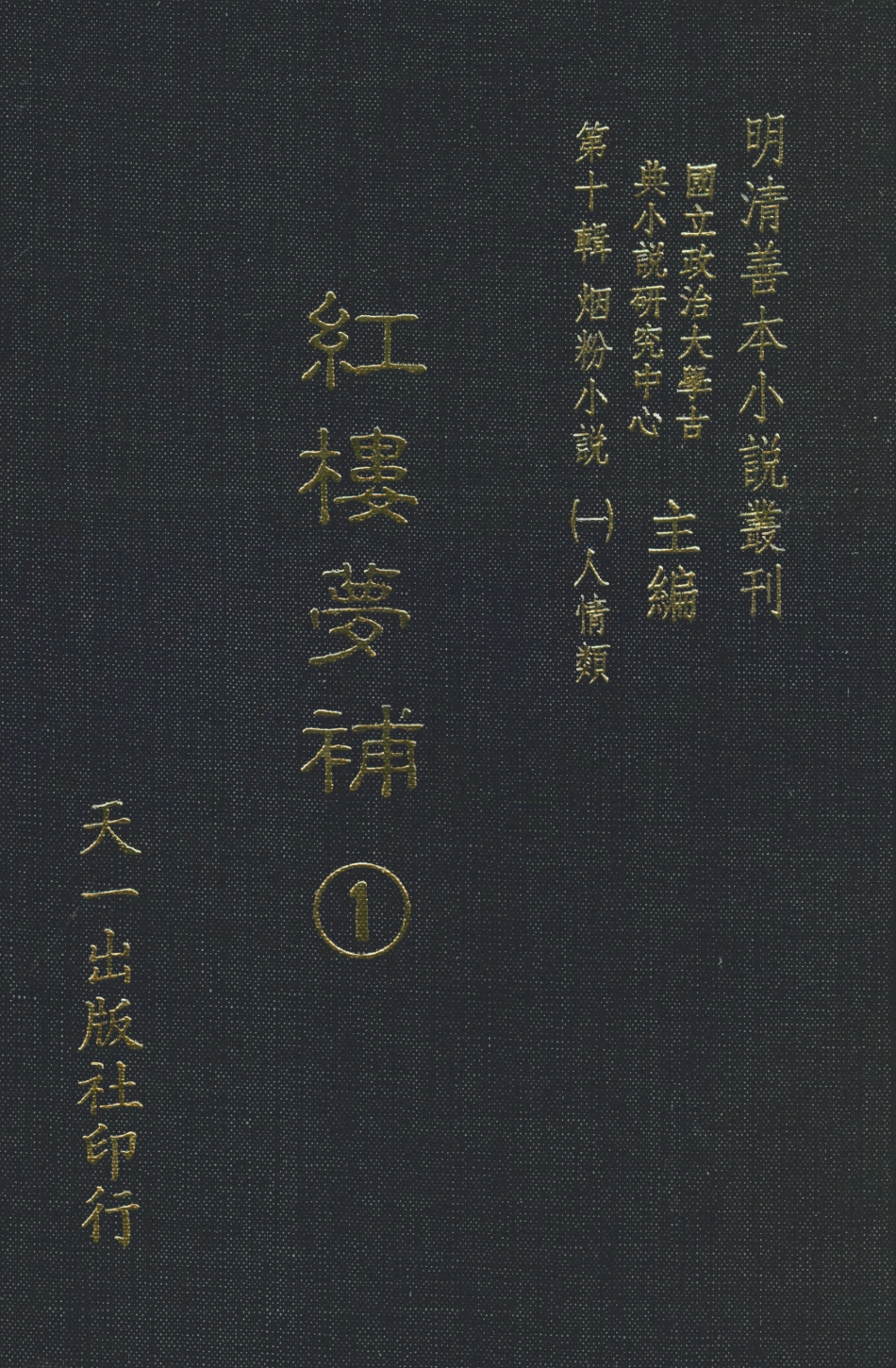 108372-紅樓夢補1_歸鋤子天一出版社 .pdf_第1页