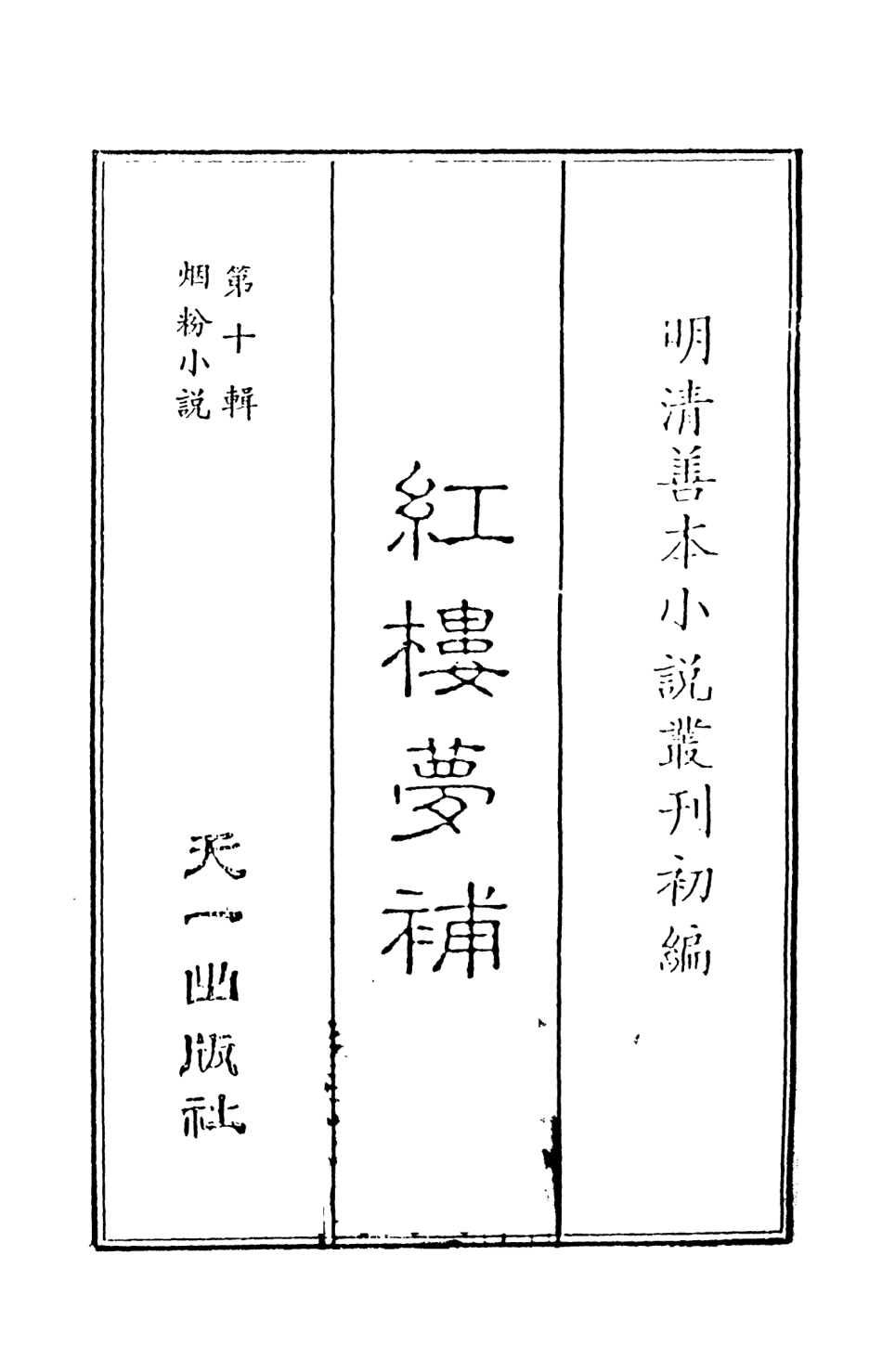 108372-紅樓夢補1_歸鋤子天一出版社 .pdf_第2页