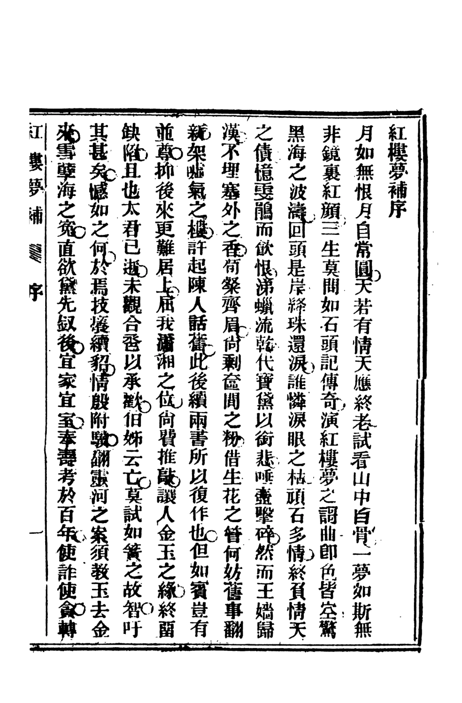 108372-紅樓夢補1_歸鋤子天一出版社 .pdf_第3页