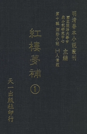 108372-紅樓夢補1_歸鋤子天一出版社 .pdf