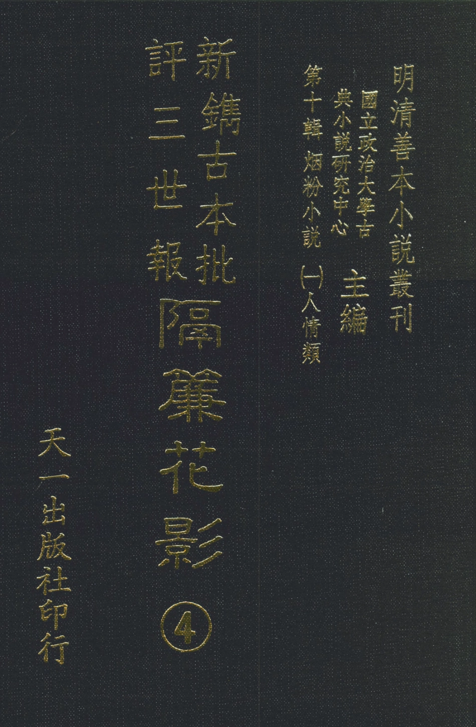 108371-新鐫古本批評三世報隔簾花影4_天一出版社 .pdf_第1页