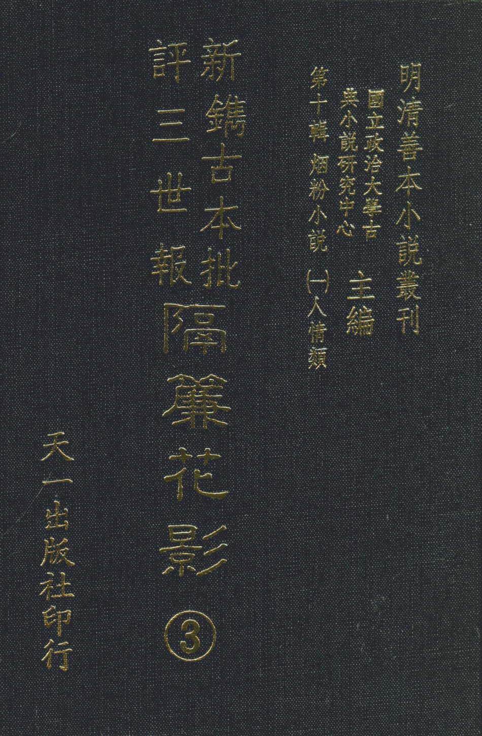 108370-新鐫古本批評三世報隔簾花影3_天一出版社 .pdf_第1页