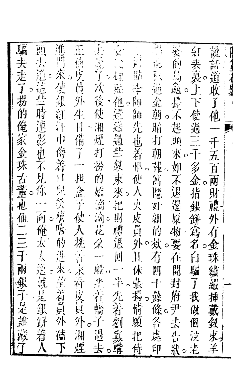 108370-新鐫古本批評三世報隔簾花影3_天一出版社 .pdf_第3页