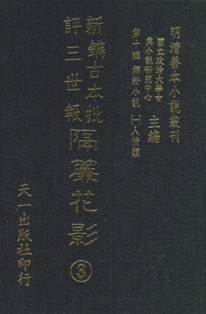 108370-新鐫古本批評三世報隔簾花影3_天一出版社 .pdf