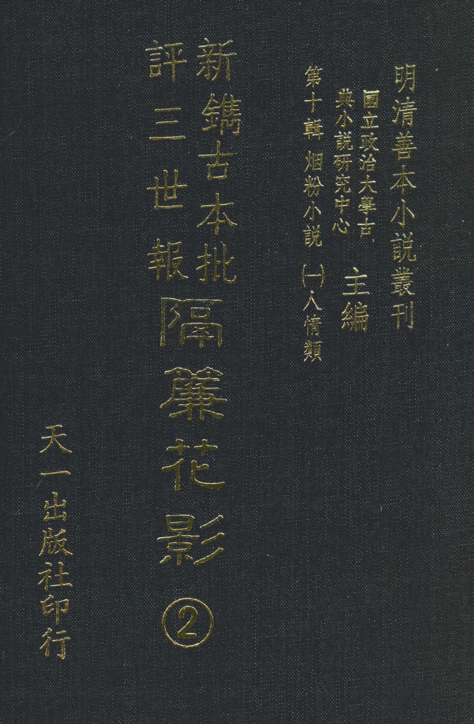 108369-新鐫古本批評三世報隔簾花影2_天一出版社 .pdf_第1页