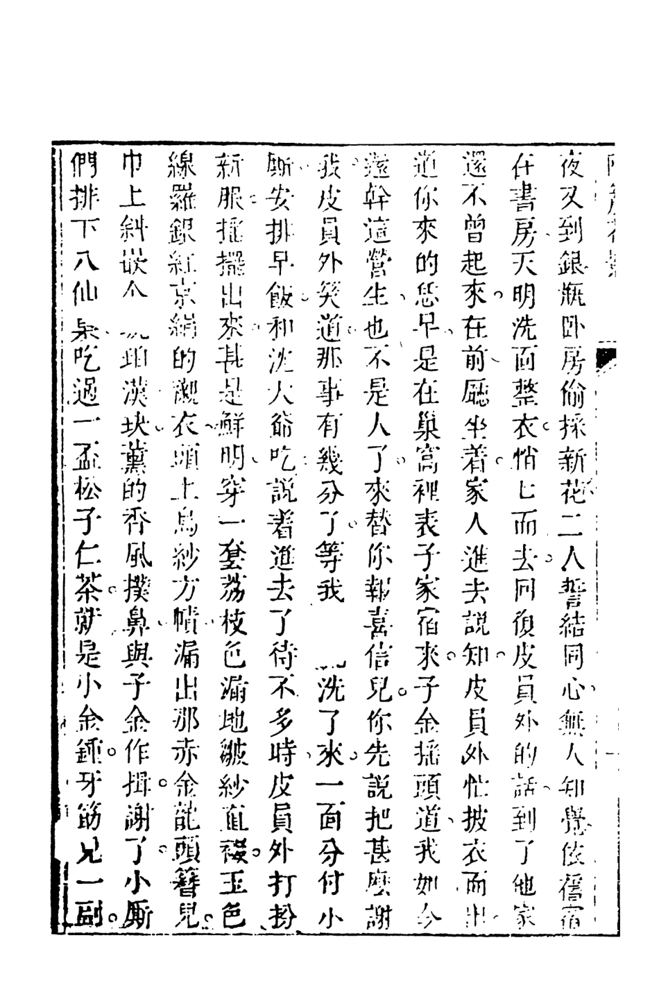 108369-新鐫古本批評三世報隔簾花影2_天一出版社 .pdf_第3页