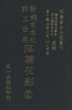 108369-新鐫古本批評三世報隔簾花影2_天一出版社 .pdf