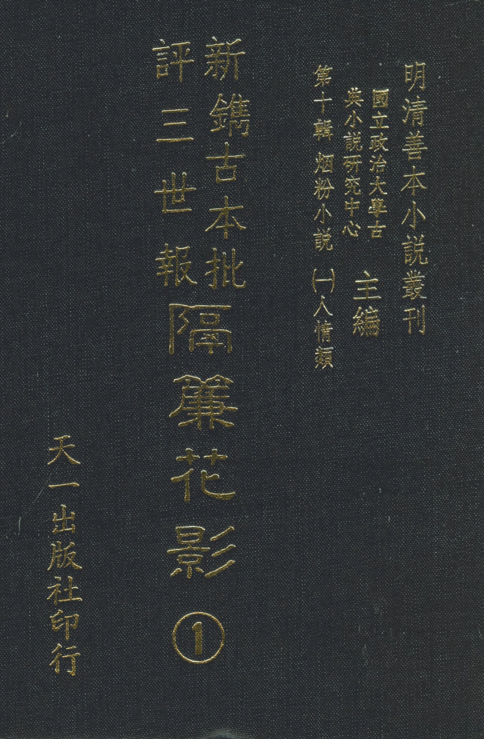 108368-新鐫古本批評三世報隔簾花影1_天一出版社 .pdf_第1页