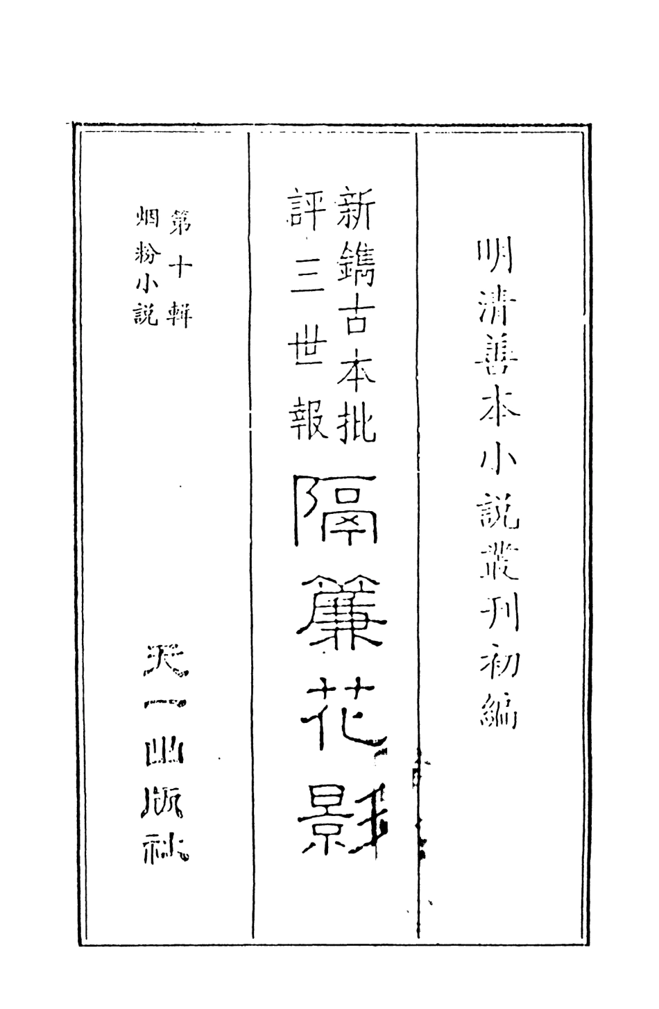 108368-新鐫古本批評三世報隔簾花影1_天一出版社 .pdf_第2页