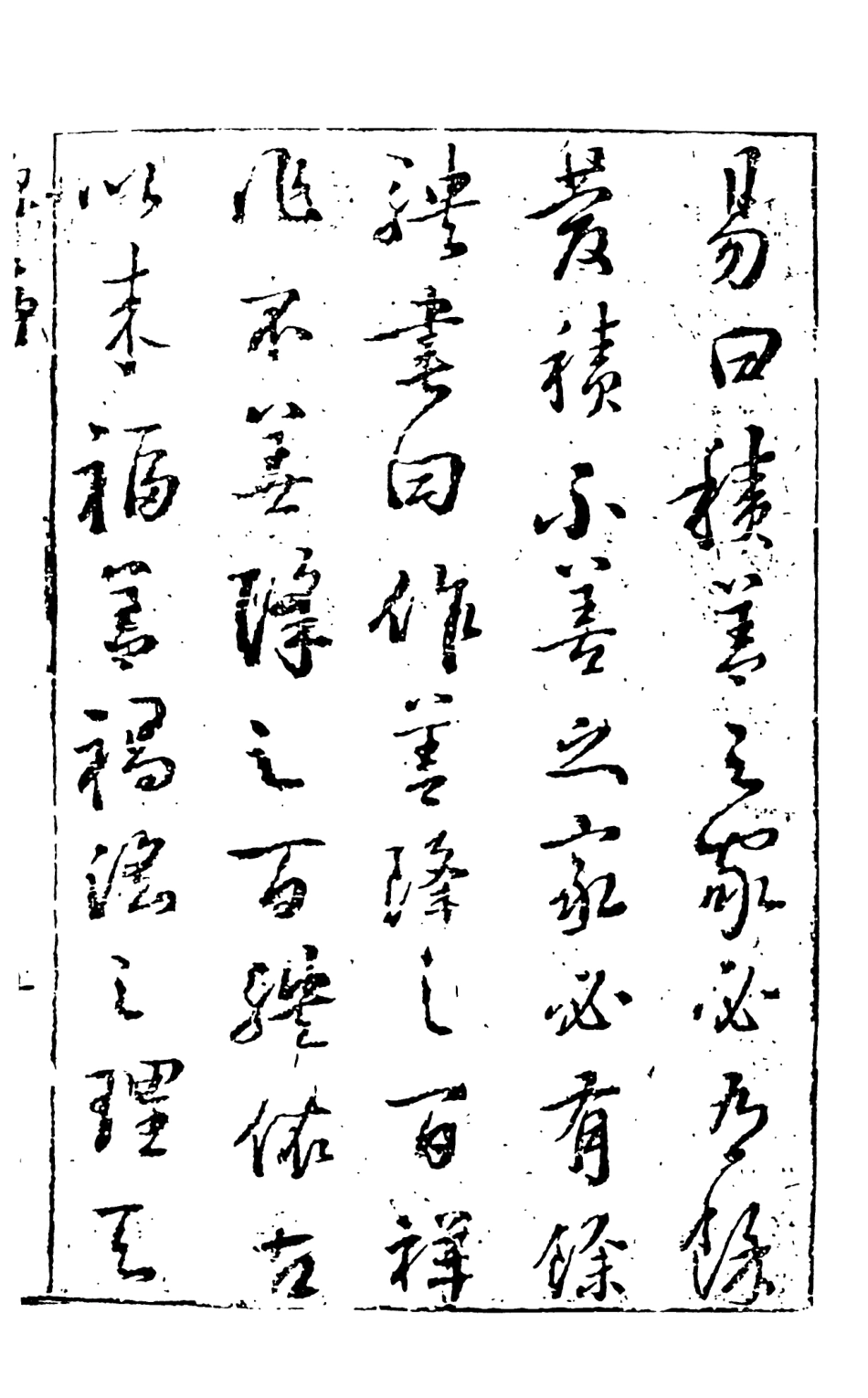 108368-新鐫古本批評三世報隔簾花影1_天一出版社 .pdf_第3页