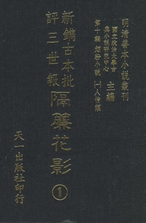 108368-新鐫古本批評三世報隔簾花影1_天一出版社 .pdf