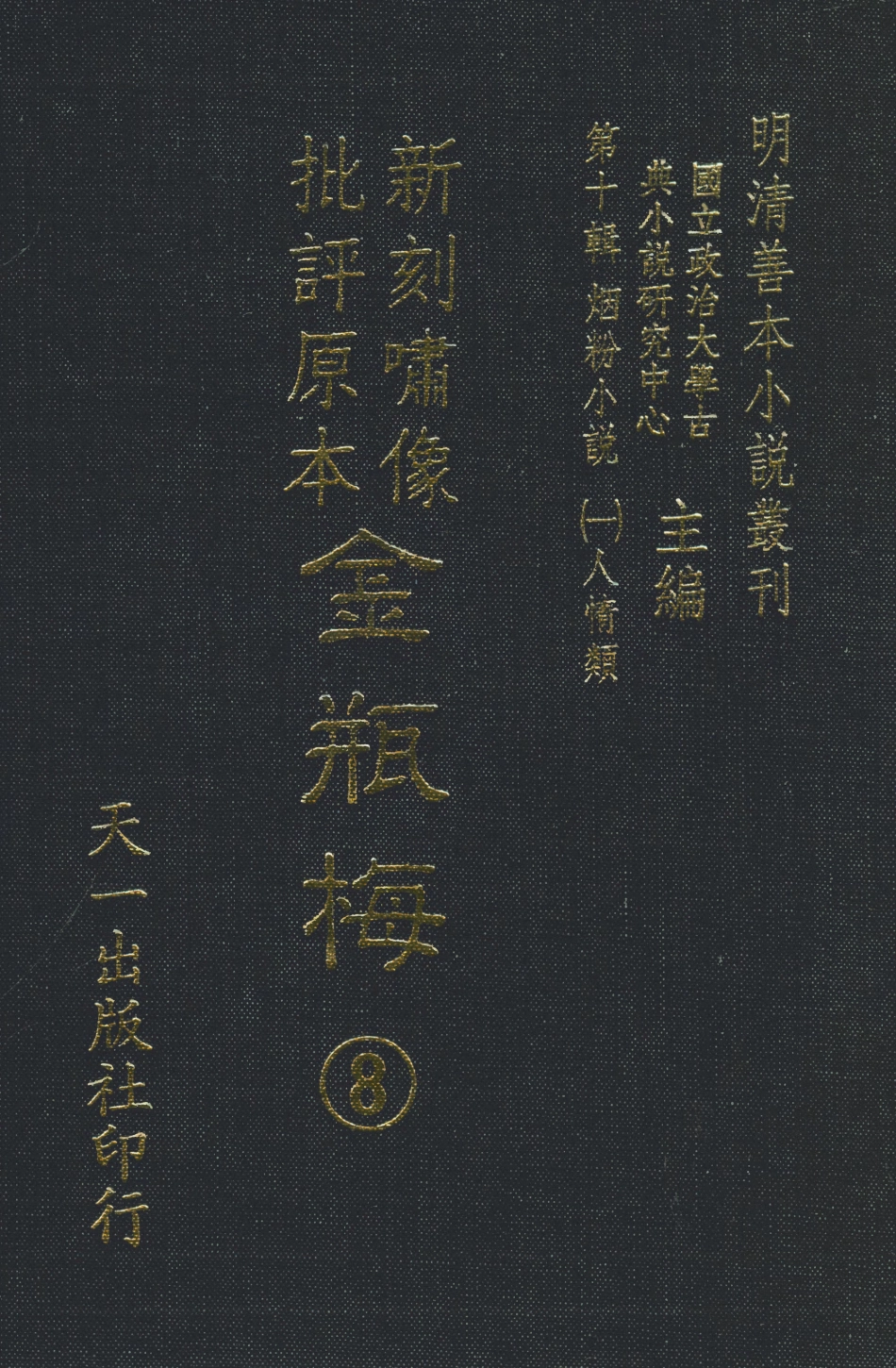 108367-新刻嘯像批評原本金瓶梅8_天一出版社 .pdf_第1页